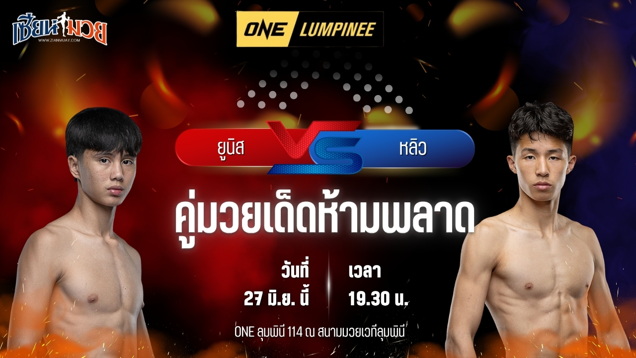 วิเคราะห์มวย ศึกวันแชมเปียนชิพลุมพินี ยูนิส อานาน พบ หลิว จุนเชา
