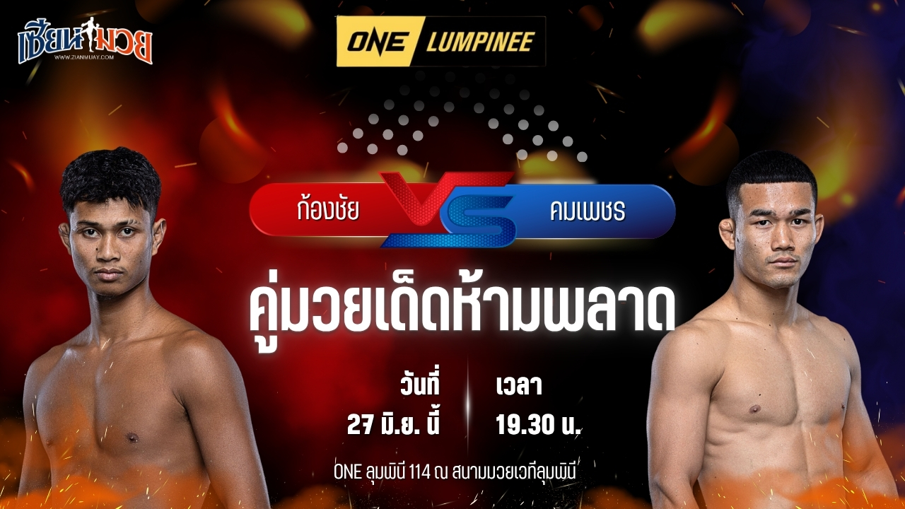 วิเคราะห์มวย ศึกวันแชมเปียนชิพลุมพินี ก้องชัย ไฉนดอนเมือง พบ คมเพชร ศิษย์สารวัตรเสือ