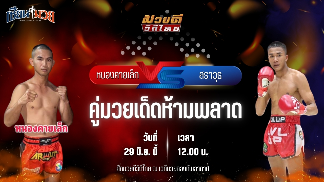 วิเคราะห์มวย ศึกมวยดีวิถีไทย หนองคายเล็ก เมืองสีมา พบ สราวุธ ส.สุนันท์
