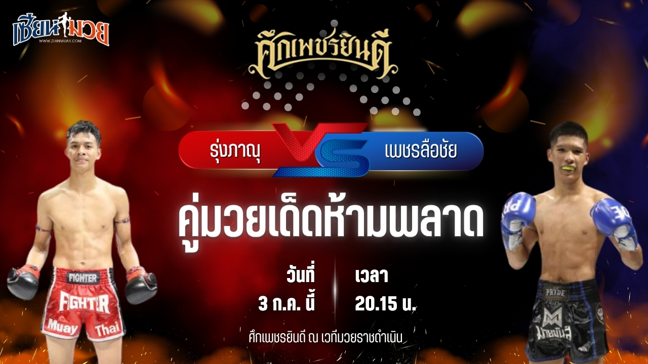 วิเคราะห์มวย ศึกเพชรยินดี ช่วงที่ 2 รุ่งภาณุ แสงบารมี พบ เพชรลือชัย สิงห์นครแม็ค