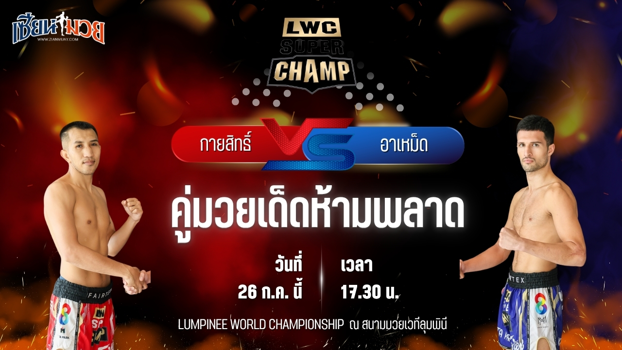 วิเคราะห์มวย LUMPINEE WORLD CHAMPIONSHIP SUPER CHAMP กายสิทธิ์ ป.ประจันสี พบ อาเหม็ด มาซูมีเนีย