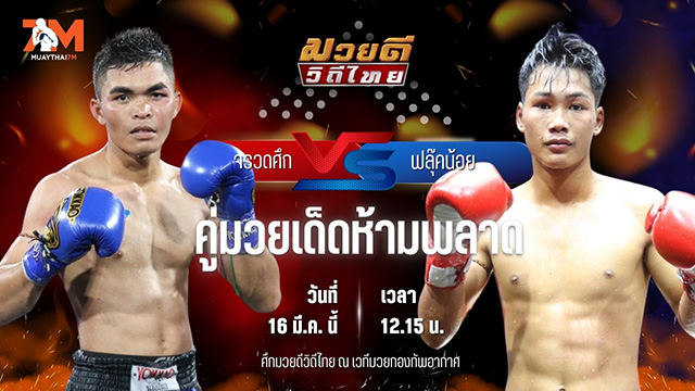 วิเคราะห์มวย ศึกมวยดีวิถีไทย จรวดศึก เกียรตินาวี พบ ฟลุ๊คน้อย สจ.เปี๊ยกอุทัย