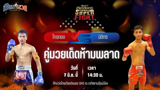 วิเคราะห์มวย ศึกมวยไทยเกียรติเพชร ไกรทอง พี.ยู.ผ้าใบ พบ นิติกร สวนน้ำธารคีรี