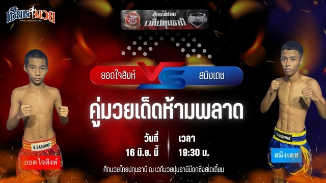 วิเคราะห์มวย ศึกมวยไทยปทุมธานี ยอดใจสิงห์ ส.ราชภูมิ พบ สมิงเดช สส.ศิริพงษ์