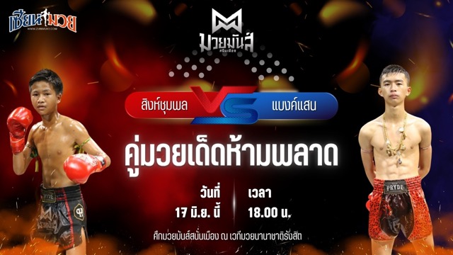 วิเคราะห์มวย ศึกมวยมันส์สนั่นเมือง สิงห์ชุมพล น.อนุวัฒน์ยิม พบ แบงค์แสน ก.วุฒิชัย