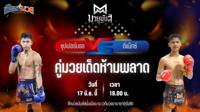 วิเคราะห์มวย ศึกมวยมันส์สนั่นเมือง ซุปเปอร์บอล เกียรติฉัตรชัย พบ ดีแม็กซ์ เจดีย์มวยไทยยิม