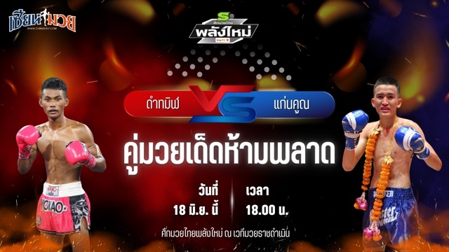 วิเคราะห์มวย ศึกมวยไทยพลังใหม่ ดำทมิฬ ปืนรัตนา พบ แก่นคูณ ศ.สกุลเพชร
