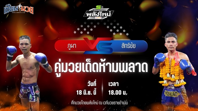 วิเคราะห์มวย ศึกมวยไทยพลังใหม่ ภูผา บีเอส.มวยไทย พบ สิทธิชัย ส.ประสพโชค