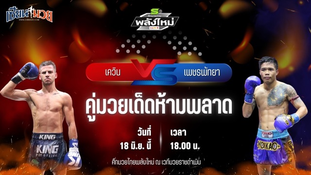 วิเคราะห์มวย ศึกมวยไทยพลังใหม่ เควิน มาติเนช พบ เพชรพัทยา ซิลค์มวยไทย