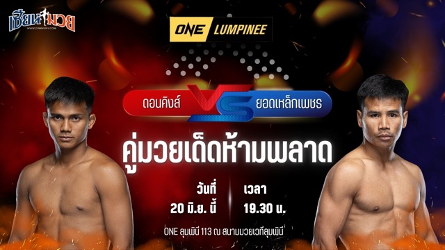 วิเคราะห์มวย ศึกวันแชมเปียนชิพลุมพินี ดอนคิงส์ โยธารักษ์มวยไทย พบ ยอดเหล็กเพชร อ.อัจฉริยะ
