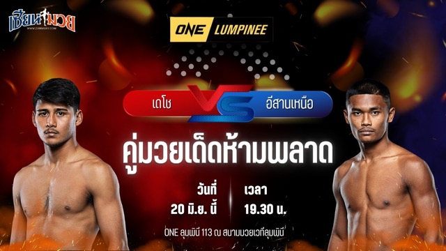 วิเคราะห์มวย ศึกวันแชมเปียนชิพลุมพินี เดโช ป.บริรักษ์ พบ อีสานเหนือ โชติบางแสน