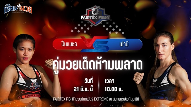 วิเคราะห์มวย FAIRTEX FIGHT มวยมันส์พันธุ์ EXTREME ปิ่นเพชร ม.ราชภัฏโคราช พบ ฟานี เปลูมปี
