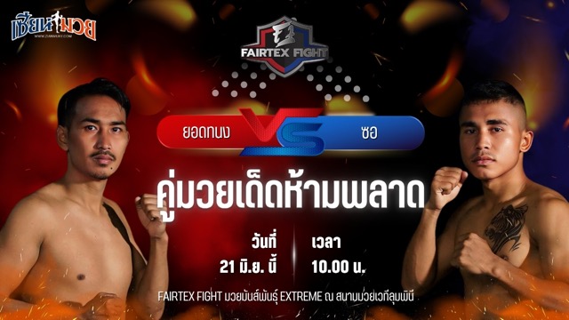 วิเคราะห์มวย FAIRTEX FIGHT มวยมันส์พันธุ์ EXTREME ยอดทนง ยอดทนงมวยไทย พบ ซอ มู