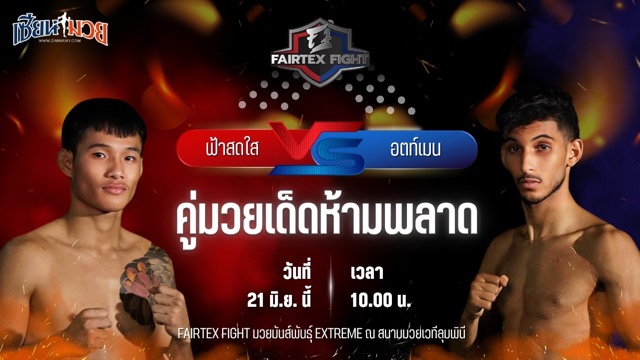 วิเคราะห์มวย FAIRTEX FIGHT มวยมันส์พันธุ์ EXTREME ฟ้าสดใส ต.หมอศรี พบ อตท์เมน อิรูซ่า