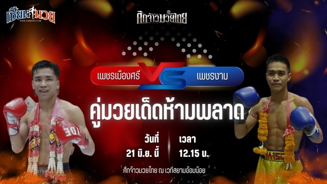 วิเคราะห์มวย ศึกจ้าวมวยไทย เพชรเมืองศรี ทีเด็ด99 พบ เพชรงาม ช.ห้าพยัคฆ์