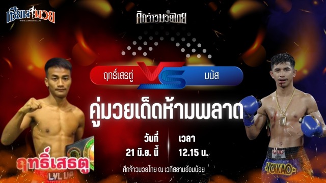 วิเคราะห์มวย ศึกจ้าวมวยไทย ฤทธิ์เสธตู่ แก้วสัมฤทธิ์ พบ มนัส ต.แย้มสวน