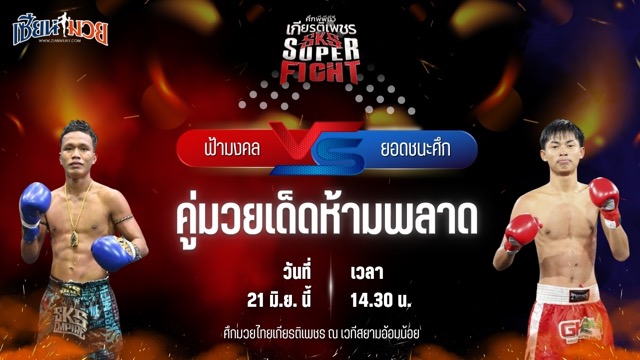 วิเคราะห์มวย ศึกมวยไทยเกียรติเพชร ฟ้ามงคล ส.โชคมีชัย พบ ยอดชนะศึก ก๋วยบางคอแหลม
