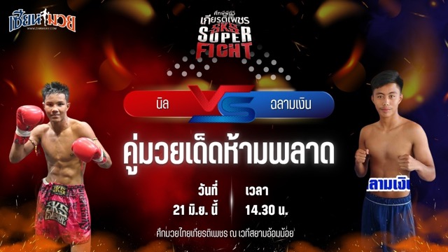 วิเคราะห์มวย ศึกมวยไทยเกียรติเพชร นิล ผ้าเบรคคอมแพ็ค พบ ฉลามเงิน ศิษย์ฉลามขาว
