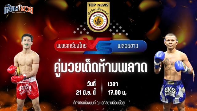 วิเคราะห์มวย ศึกจิตรเมืองนนท์ เพชรเกรียงไกร จิตรเมืองนนท์ พบ พลอยขาว เจ.พี.พาวเวอร์