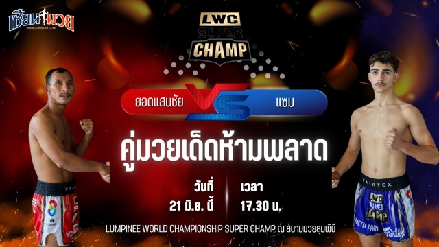 วิเคราะห์มวย LUMPINEE WORLD CHAMPIONSHIP SUPER CHAMP ยอดแสนชัย ซุปเปอร์เล็กมวยไทย พบ แซม วาลาเยร์
