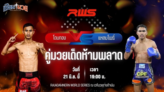 วิเคราะห์มวย RAJADAMNERN WORLD SERIES โดมทอง ลูกเจ้าพ่อโรงต้ม พบ แหลมโพธิ์ ศิษย์คุณวสันต์
