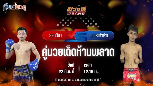 วิเคราะห์มวย ศึกมวยดีวิถีไทย ยอดวิชา สท.เชษฐ์บ้านเขว้า พบ เพชรเก้าล้าน อีเกิ้ลมวยไทย