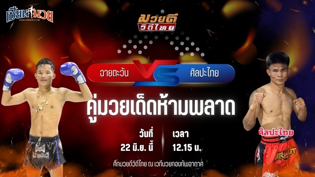 วิเคราะห์มวย ศึกมวยดีวิถีไทย ฉายตะวัน บุญลานนามวยไทย พบ ศิลปะไทย สากุลรัตนะ