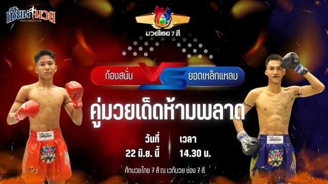 วิเคราะห์มวย ศึกมวยไทย 7 สี ก้องสนั่น ส.เทียนโพธิ์ พบ ยอดเหล็กแหลม ต.พิทักษ์ชัย