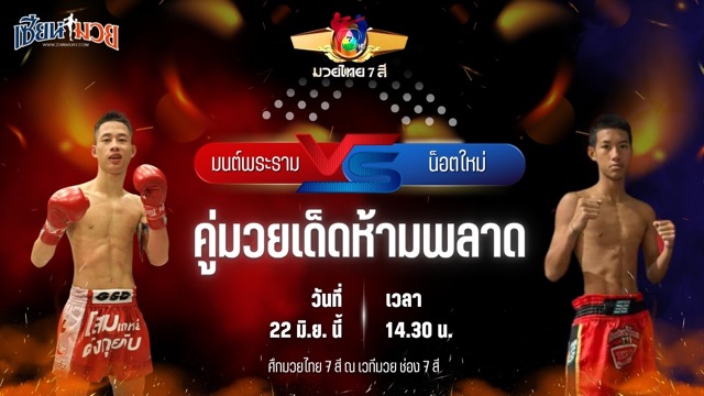 วิเคราะห์มวย ศึกมวยไทย 7 สี มนต์พระราม ศิษย์เพชรฉลูกัณฑ์ พบ น็อตใหม่ ส.วริษฐา