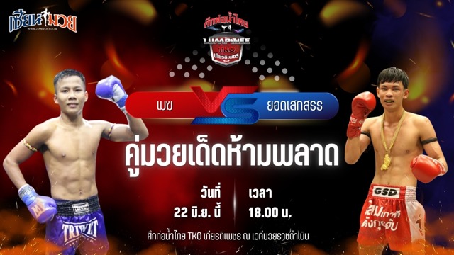 วิเคราะห์มวย ศึกท่อน้ำไทย TKO เกียรติเพชร เมฆ ผ้าเบรกคอมแพ็ค พบ ยอดเสกสรร รถสวยจ่าเจต