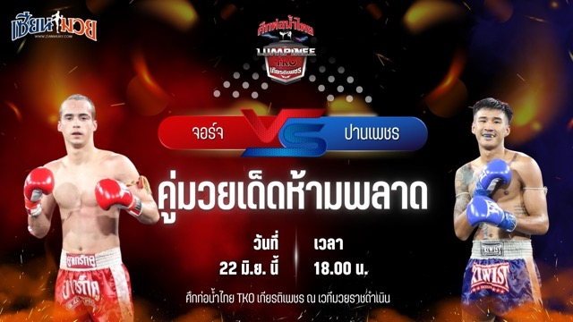 วิเคราะห์มวย ศึกท่อน้ำไทย TKO เกียรติเพชร จอร์จ พรัญชัย พบ ปานเพชร สจ.เล็กเมืองนนท์
