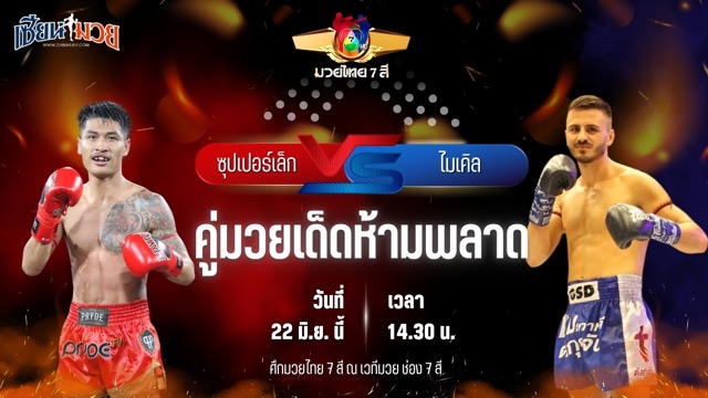 วิเคราะห์มวย ศึกมวยไทย 7 สี ซุปเปอร์เล็ก จิตรเมืองนนท์ พบ ไมเคิล ซาวาส
