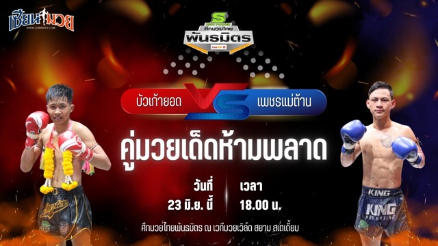 วิเคราะห์มวย ศึกมวยไทยพันธมิตร บัวเก้ายอด ทีเด็ด99 พบ เพชรแม่ต้าน เทิงเพชรสีทองยิม