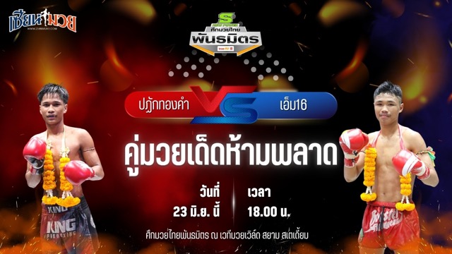 วิเคราะห์มวย ศึกมวยไทยพันธมิตร ปฏักทองคำ ซินบีมวยไทย พบ เอ็ม16 บ้านแรมบ้า