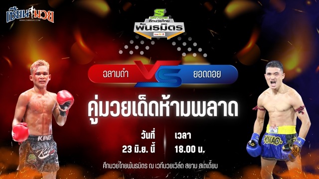 วิเคราะห์มวย ศึกมวยไทยพันธมิตร ฉลามดำ โหน่งบางทราย พบ ยอดดอย แก้วสัมฤทธิ์