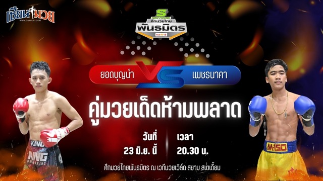 วิเคราะห์มวย ศึกมวยไทยพันธมิตร ช่วงที่ 2 ยอดบุญนำ ช.ห้าพยัคฆ์ พบ เพชรนาคา ลูกเจ้าแม่สายวารี