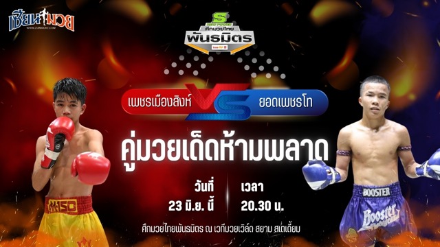 วิเคราะห์มวย ศึกมวยไทยพันธมิตร ช่วงที่ 2 เพชรเมืองสิงห์ ใต้เพชรบุรี พบ ยอดเพชรโท บูมเด็กเซียน