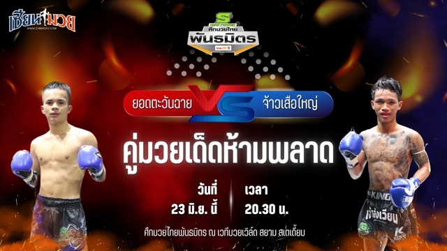 วิเคราะห์มวย ศึกมวยไทยพันธมิตร ช่วงที่ 2 ยอดตะวันฉาย สิงห์จตุรัส พบ จ้าวเสือใหญ่ ศิษย์สาธิต