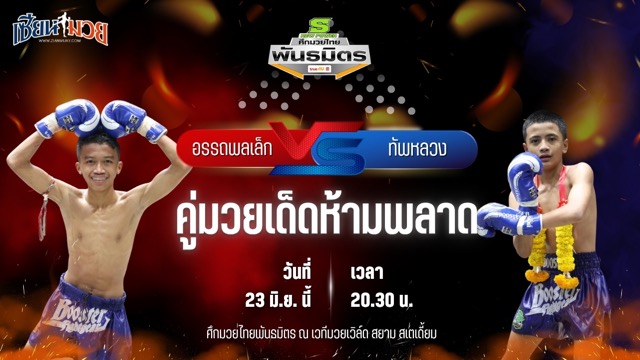 วิเคราะห์มวย ศึกมวยไทยพันธมิตร ช่วงที่ 2 อรรถพลเล็ก อรรถพลมวยไทย พบ ทัพหลวง ศ.ทรงธรรม