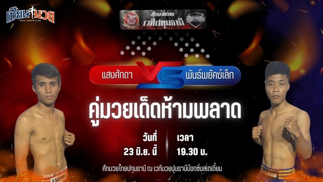 วิเคราะห์มวย ศึกมวยไทยปทุมธานี แสงศักดา แสงทองค้าแก็ส พบ พันธ์พยัคฆ์เล็ก ป.ประพิศยิม