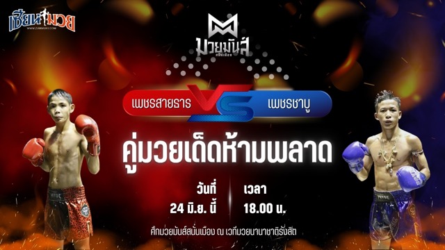 วิเคราะห์มวย ศึกมวยมันส์สนั่นเมือง เพชรสายธาร ศิษย์หลวงพี่น้ำฝน พบ เพชรชาบู จ่าติ๊กอุบล