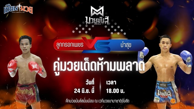 วิเคราะห์มวย ศึกมวยมันส์สนั่นเมือง ลูกกรอกเพชร ภ.หลักบุญ พบ นำสุข บุญลานนามวยไทย