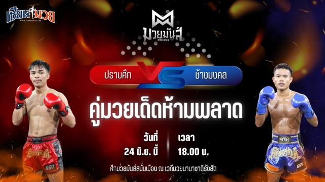 วิเคราะห์มวย ศึกมวยมันส์สนั่นเมือง ปราบศึก ศิษย์แก้วประพล พบ ช้างมงคล ร.ร.สุรินทร์ราชมงคล
