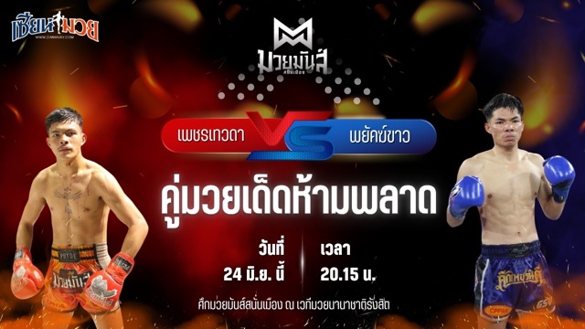วิเคราะห์มวย ศึกมวยมันส์สนั่นเมือง ช่วงที่ 2 เพชรเทวดา ส.บุญยรักษ์ พบ พยัคฆ์ขาว เจดีย์มวยไทย