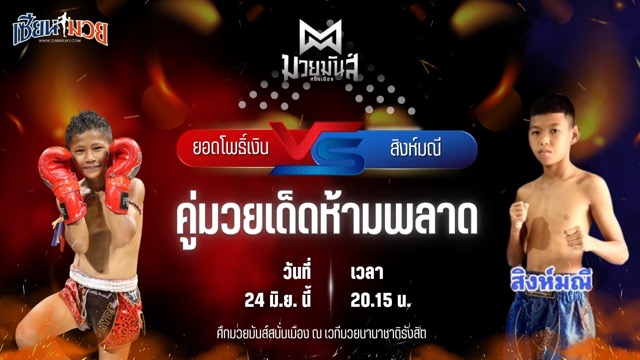 วิเคราะห์มวย ศึกมวยมันส์สนั่นเมือง ช่วงที่ 2 ยอดโพธิ์เงิน เทวฤทธิ์มวยไทย พบ สิงห์มณี เปิ้ลนคร