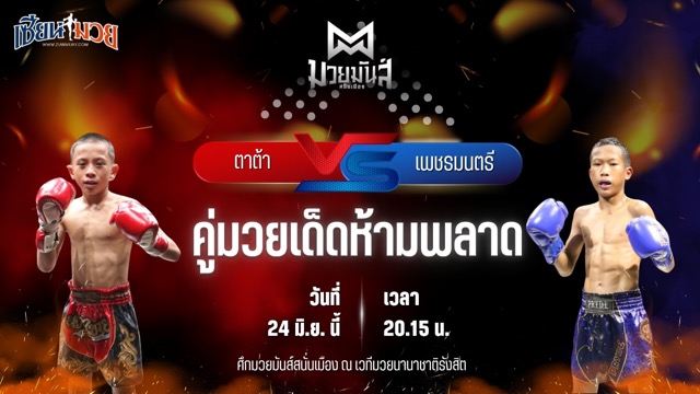 วิเคราะห์มวย ศึกมวยมันส์สนั่นเมือง ช่วงที่ 2 ตาต้า ป.ลาเสือ พบ เพชรมนตรี โจโจ้มวยไทยยิม