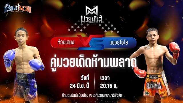 วิเคราะห์มวย ศึกมวยมันส์สนั่นเมือง ช่วงที่ 2 ห้วยเสนง ส.ส.ปกรณ์พรสุรินทร์ พบ เพชรไชโย แบงค์ทองคำใต้เพชรบุรี
