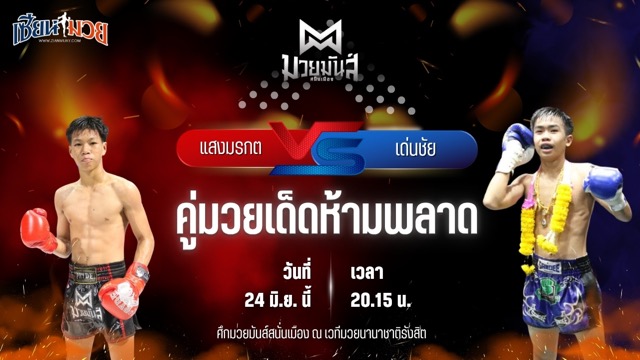 วิเคราะห์มวย ศึกมวยมันส์สนั่นเมือง ช่วงที่ 2 แสงมรกต ส.ชัยโย พบ เด่นชัย ส.สุจิมาวิทย์