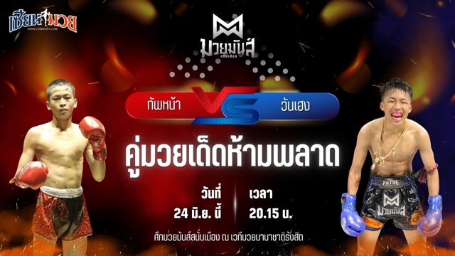 วิเคราะห์มวย ศึกมวยมันส์สนั่นเมือง ช่วงที่ 2 ทัพหน้า ส.เปรมบุตร พบ วันเฮง ก.วุฒิชัย
