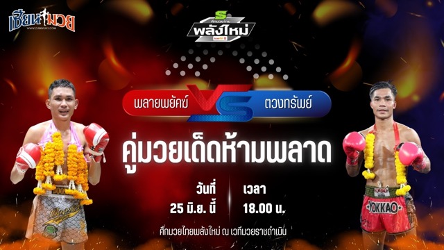 วิเคราะห์มวย ศึกมวยไทยพลังใหม่ พลายพยัคฆ์ ส.สมหมาย พบ ตวงทรัพย์ ส.สละชีพ